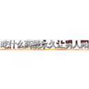 吃什么药能永久让男人阳痿 (吃什么药能永久让男人阳痿【电-186x2687x6963-Q278180069元-吉-药-业】我们做的是长期生意,靠的是老客户长期支持 http://sngk.net/D7dhbE
)