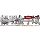 楊明金宇斌 (HandSome In YangMing)