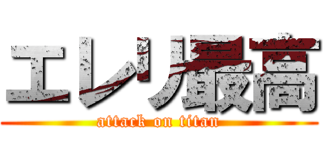 エレリ最高 (attack on titan)