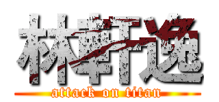 林軒逸 (attack on titan)