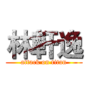 林軒逸 (attack on titan)