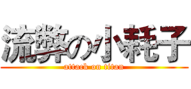 流弊の小耗子 (attack on titan)