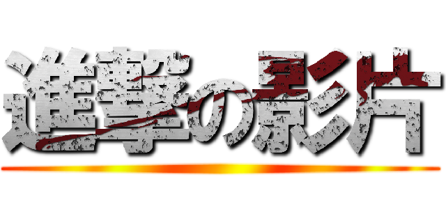 進撃の影片 ()