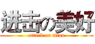 进击の美好 (attack on titan)
