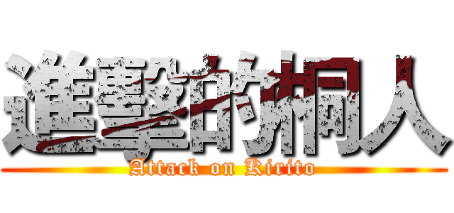 進擊的桐人 (Attack on Kirito)