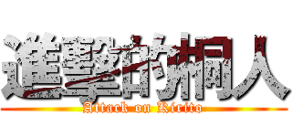 進擊的桐人 (Attack on Kirito)