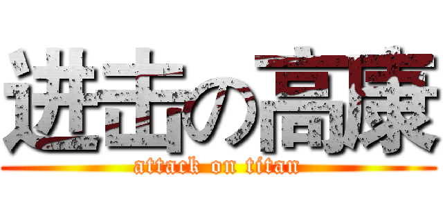 进击の高康 (attack on titan)