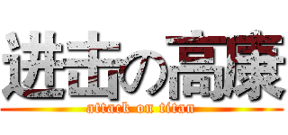 进击の高康 (attack on titan)