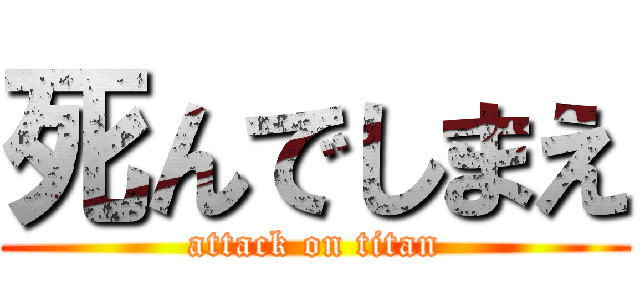 死んでしまえ (attack on titan)