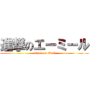 進撃のエーミール (attack on Emil)