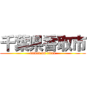 千葉県香取市 (attack on titan)