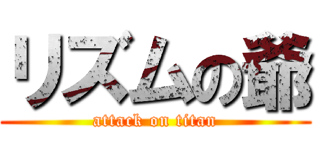 リズムの爺 (attack on titan)