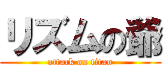 リズムの爺 (attack on titan)