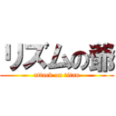 リズムの爺 (attack on titan)