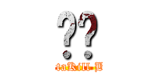 奶奶 (PentaKill BJ4)