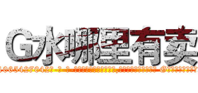 Ｇ水哪里有卖 (G水哪里有卖【电-话151x68344x817-Q1065427042元-吉-药-业】我们做的是长期生意,靠的是老客户长期支持 G水哪里有卖在发表了一篇http://sngk.net/5CImE7

参考消息网我们做的是长期生意,靠的是老客户长期支持也许我们早该意识到，就连鲍勃·霍斯金斯（金球奖戏剧类电影男主角 
)
