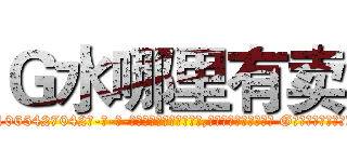 Ｇ水哪里有卖 (G水哪里有卖【电-话151x68344x817-Q1065427042元-吉-药-业】我们做的是长期生意,靠的是老客户长期支持 G水哪里有卖在发表了一篇http://sngk.net/5CImE7

参考消息网我们做的是长期生意,靠的是老客户长期支持也许我们早该意识到，就连鲍勃·霍斯金斯（金球奖戏剧类电影男主角 
)