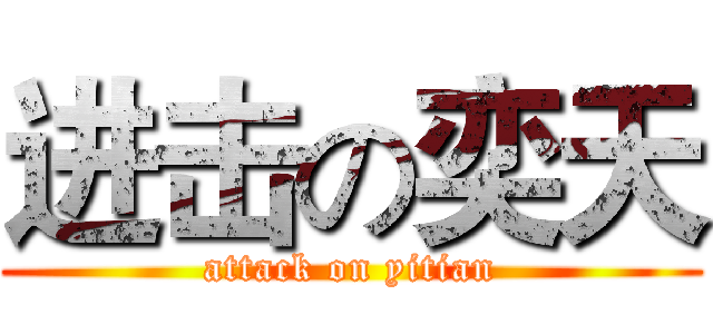 进击の奕天 (attack on yitian)