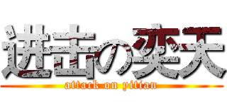 进击の奕天 (attack on yitian)