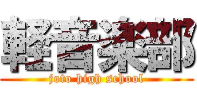 軽音楽部 (joto high school)