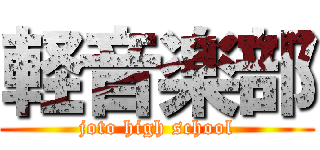 軽音楽部 (joto high school)