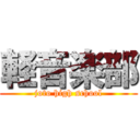 軽音楽部 (joto high school)