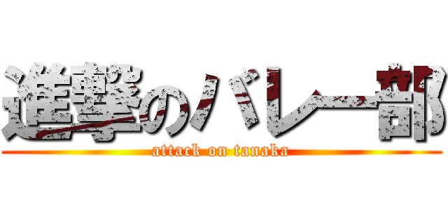 進撃のバレー部 (attack on tanaka)