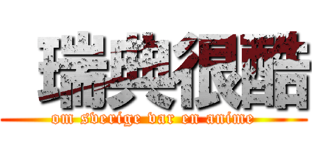  瑞典很酷 (om sverige var en anime)