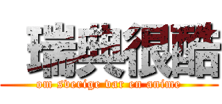  瑞典很酷 (om sverige var en anime)