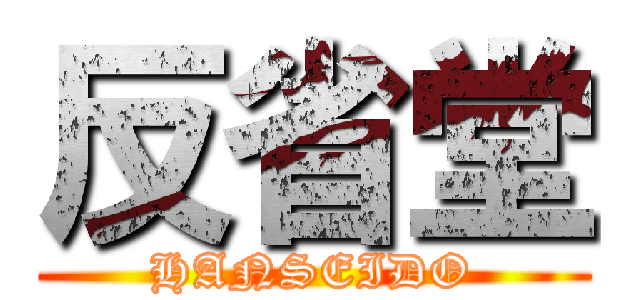 反省堂 (HANSEIDO)