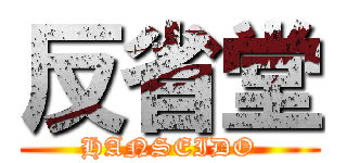 反省堂 (HANSEIDO)