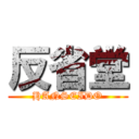 反省堂 (HANSEIDO)