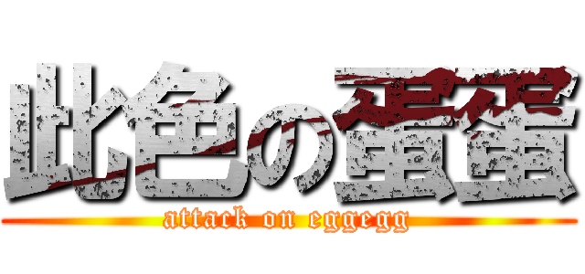此色の蛋蛋 (attack on eggegg)