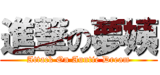 進撃の夢姨 (Attack On Auntie Dream)