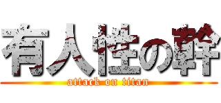 有人性の幹 (attack on titan)