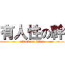 有人性の幹 (attack on titan)