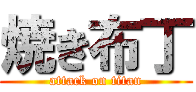 焼き布丁 (attack on titan)
