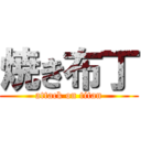 焼き布丁 (attack on titan)