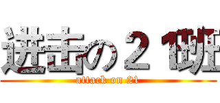 进击の２１班 (attack on 21)