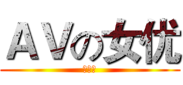 ＡＶの女优 (黄亲琪)