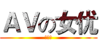 ＡＶの女优 (黄亲琪)