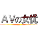 ＡＶの女优 (黄亲琪)