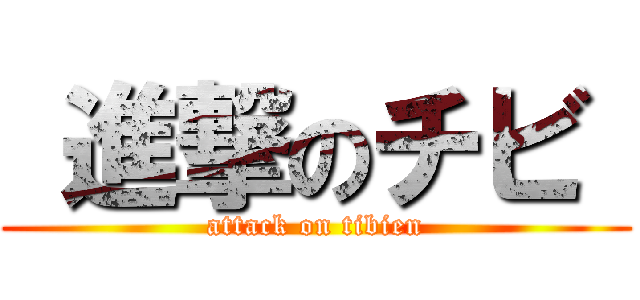  進撃のチビ  (attack on tibien)