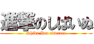 進撃のしばいぬ (Shiba Inu advance)