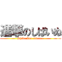 進撃のしばいぬ (Shiba Inu advance)