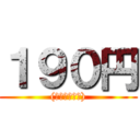 １９０円 ((税込２０５円))