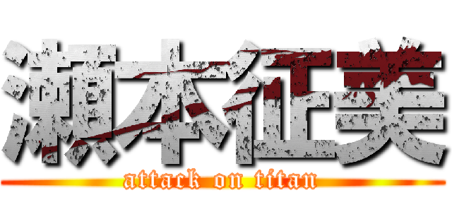 瀬本征美 (attack on titan)