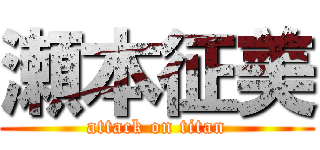 瀬本征美 (attack on titan)