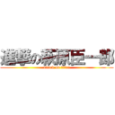 進撃の萩原臣一郎 (attack on titan)