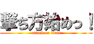 撃ち方始めっ！ (attack on titan)